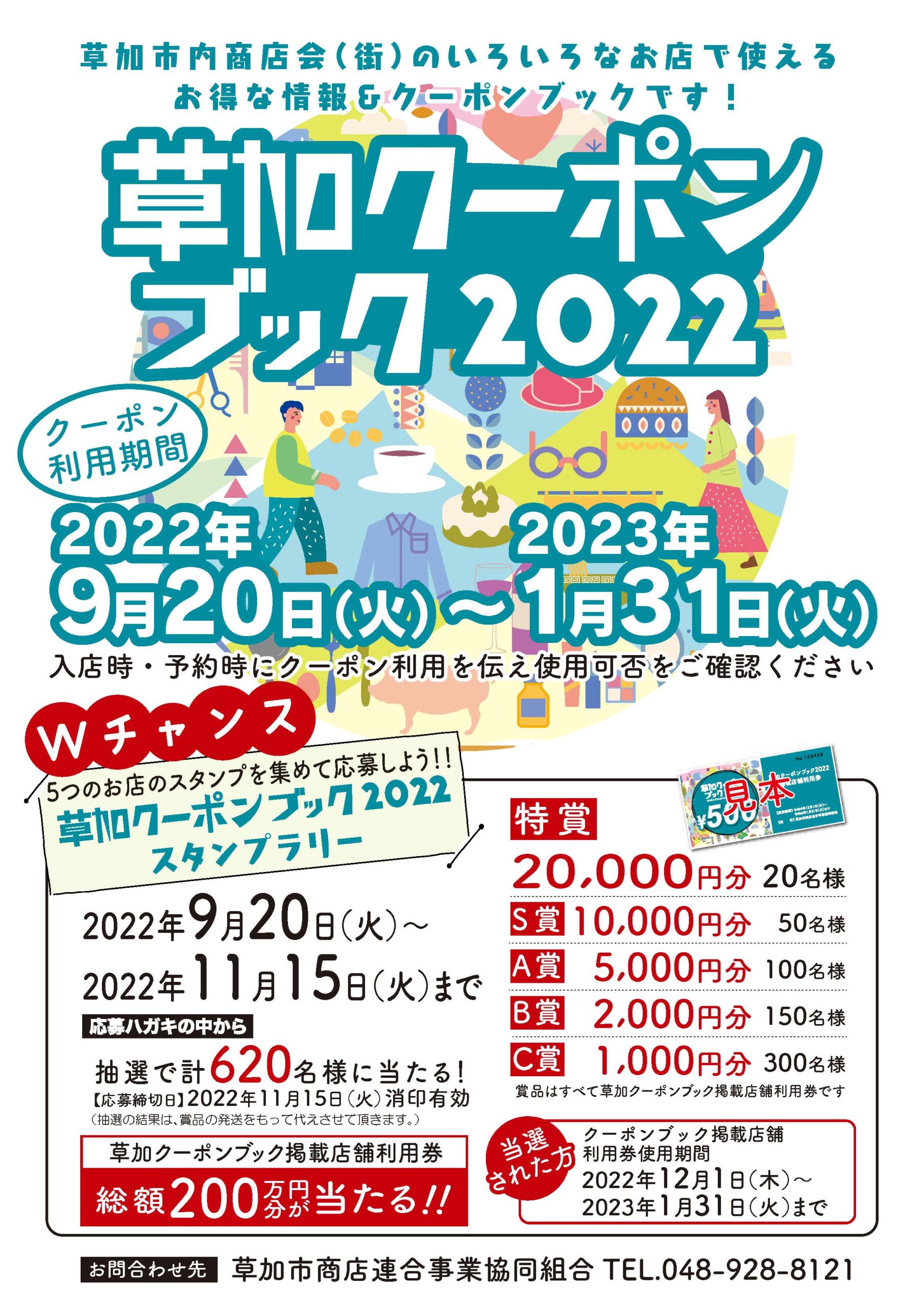 草加クーポンブック2022が全戸配布されました 草加市商店連合事業協同組合