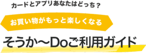 そうか~Doご利用ガイド