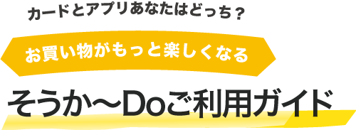 そうか～Doご利用ガイド