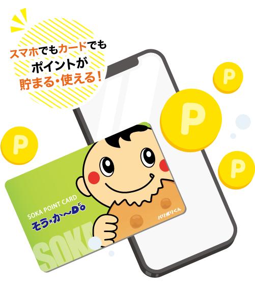 スマホでもカードでもポイントが貯まる・使える