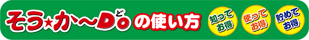 そう★か～Doの使い方