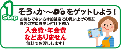 1.そう★か～Doをゲットしよう！