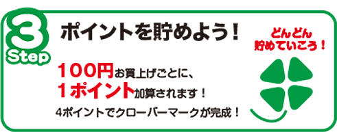 3.ポイントを貯めよう！